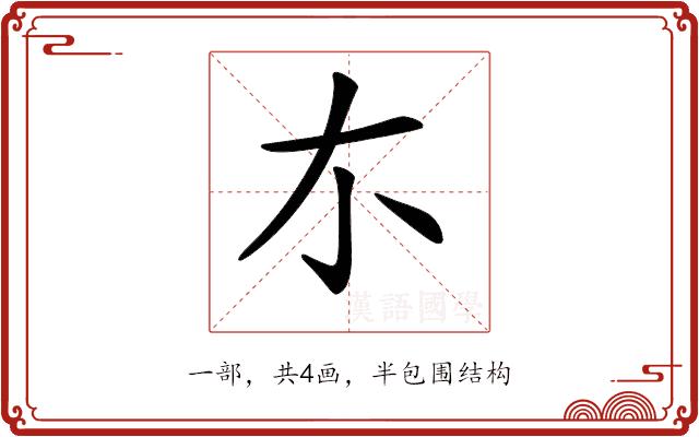 𠀊的部首图片