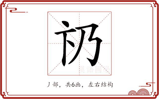 𠂫的部首图片