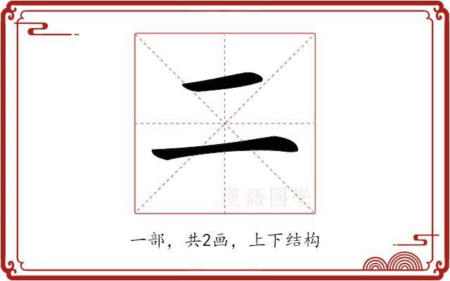 𠄞的部首图片
