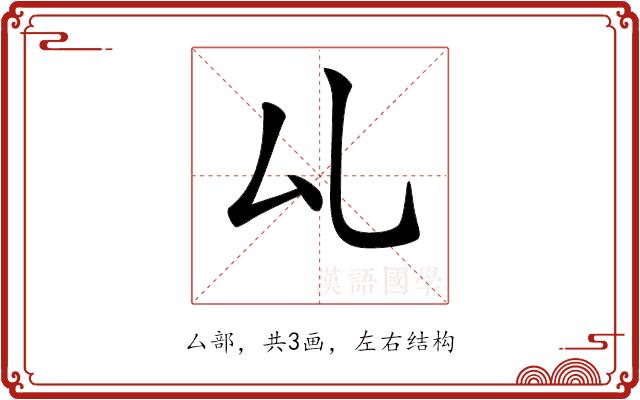 𠫖的部首