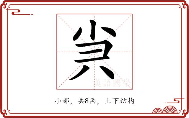 𡭩的部首