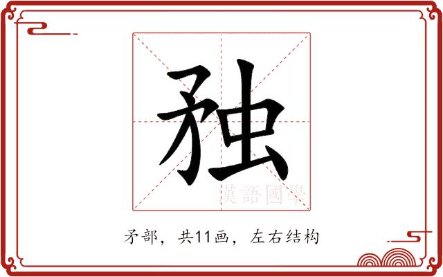 䂈的部首