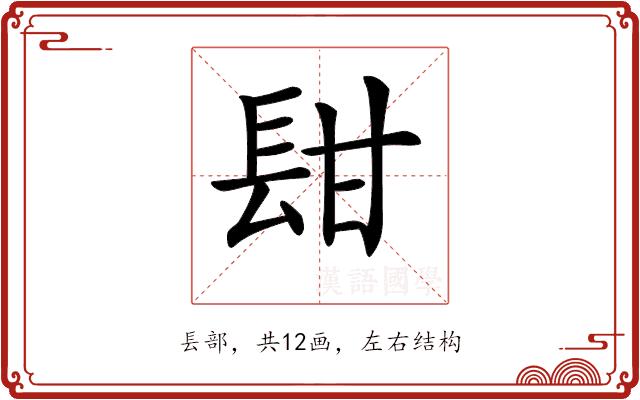 𨱫的部首