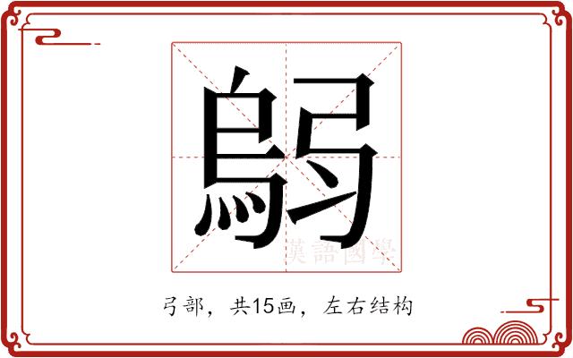 𫸼的部首