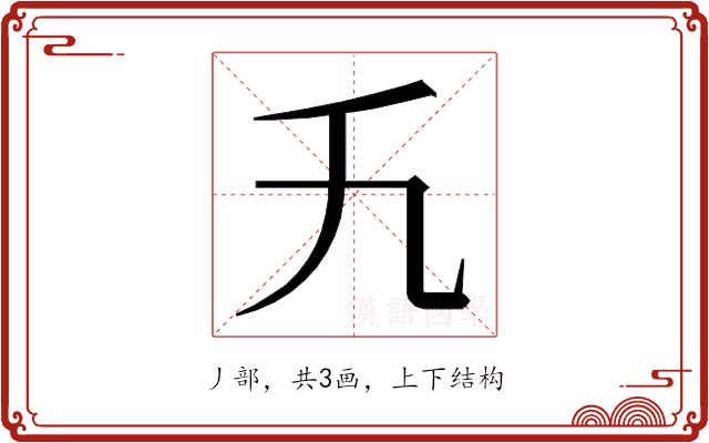 𬼃的部首图片