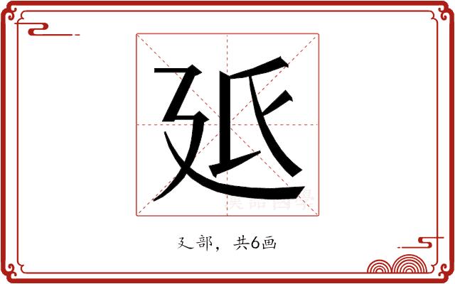 𭚓的部首图片