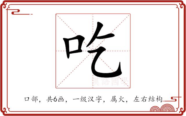 吃的部首