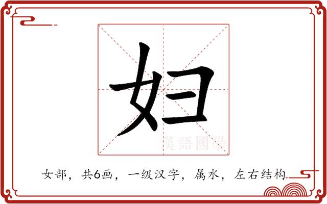 妇的部首