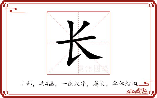 长的部首图片