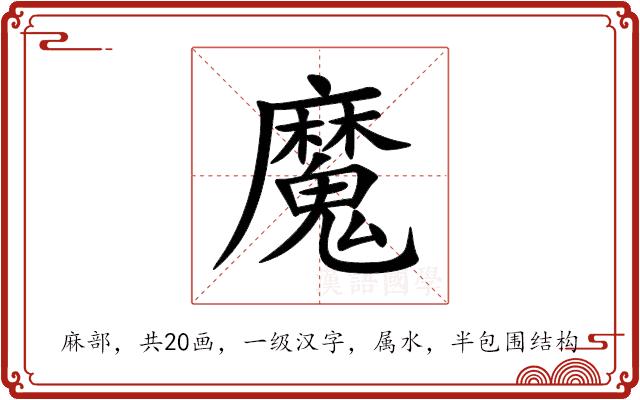 魔的部首