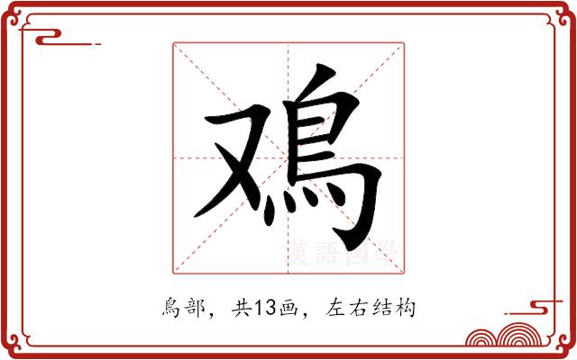 鳮的部首