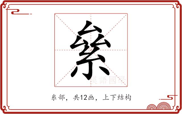絫