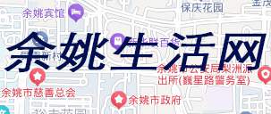 余姚生活网